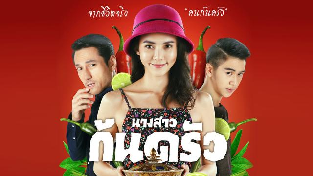 นางสาวก้นครัว