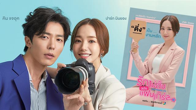 รักไม่ลับฉบับแฟนเกิร์ล