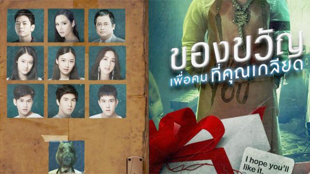 ของขวัญเพื่อคนที่คุณเกลียด