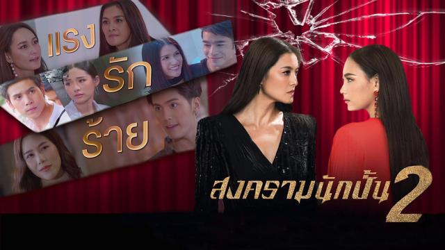 สงครามนักปั้น SEASON 2