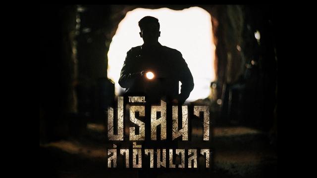 TUNNEL ปริศนาล่าข้ามเวลา