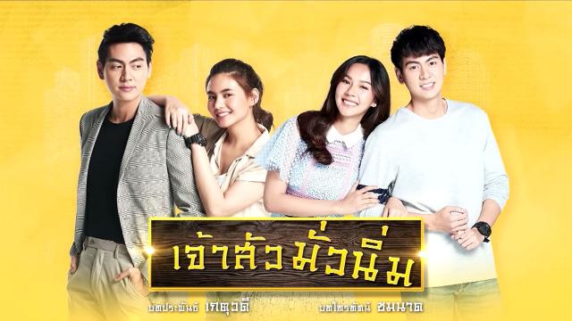 เจ้าสัวมั่วนิ่ม