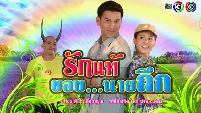 รักแท้ของนายถึก