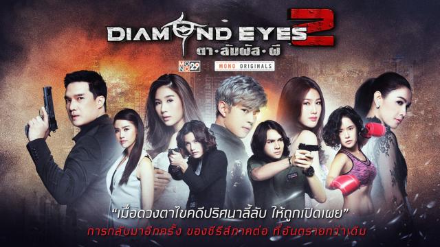 ไดมอนด์อายส์ ตา สัมผัส ผี 2