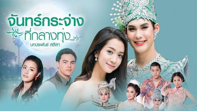 จันทร์กระจ่างที่กลางทุ่ง