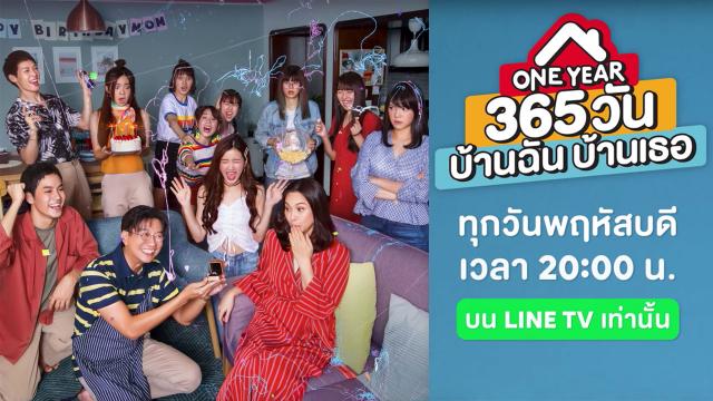 One Year 365 วันบ้านฉันบ้านเธอ