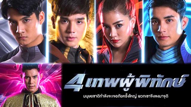 4 เทพผู้พิทักษ์