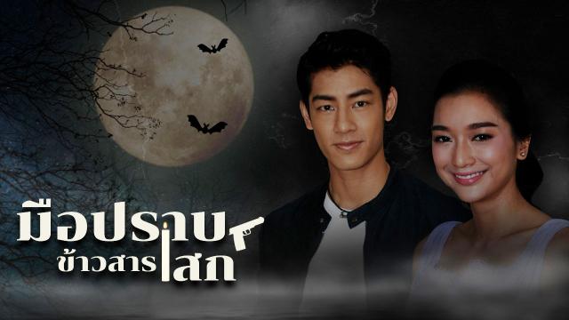 มือปราบข้าวสารเสก