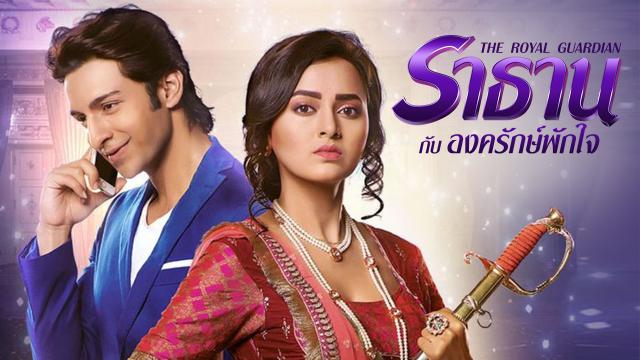 ราธานกับองครักษ์พักใจ