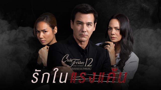 CLUB FRIDAY THE SERIES 12 ตอน รักในแรงแค้น