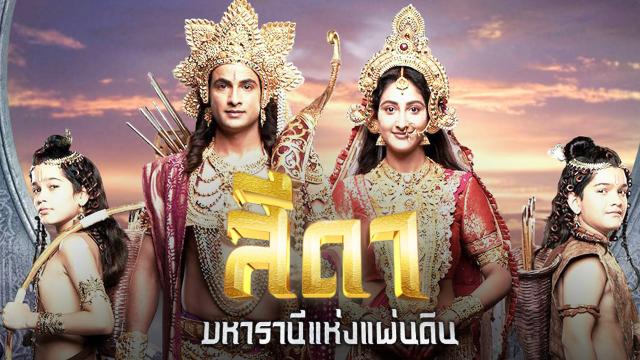 สีดา มหารานีแห่งแผ่นดิน