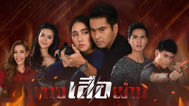 ทางเสือผ่าน