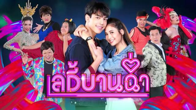 เลดี้บานฉ่ำ