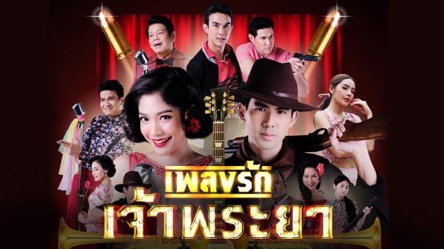 เพลงรักเจ้าพระยา