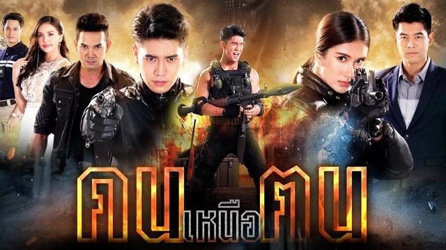 คนเหนือฅน