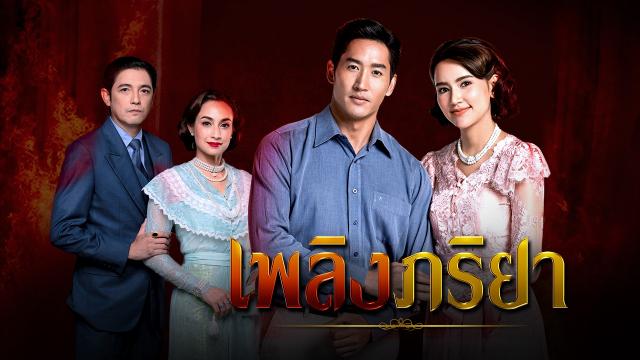 เพลิงภริยา