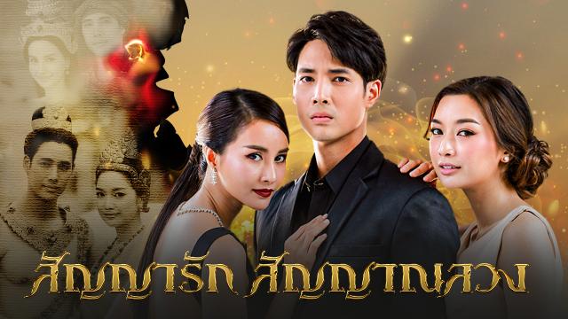 สัญญารัก สัญญาณลวง