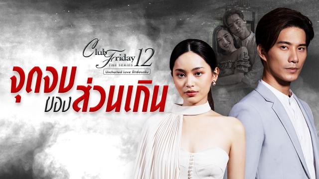 CLUB FRIDAY THE SERIES 12 ตอน จุดจบของส่วนเกิน