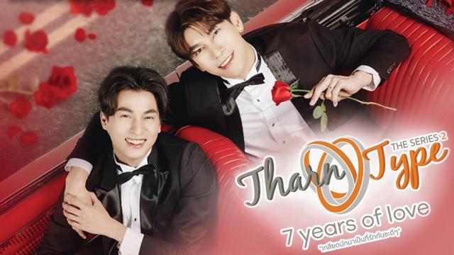 TharnTypeThe Series Season 2 (7 Years of Love)