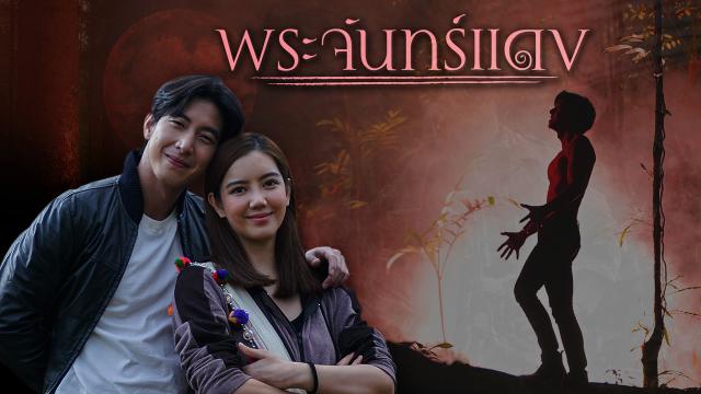  พระจันทร์แดง