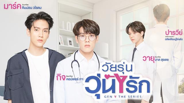 วัยรุ่นวุ่นYรัก Gen Y The Series