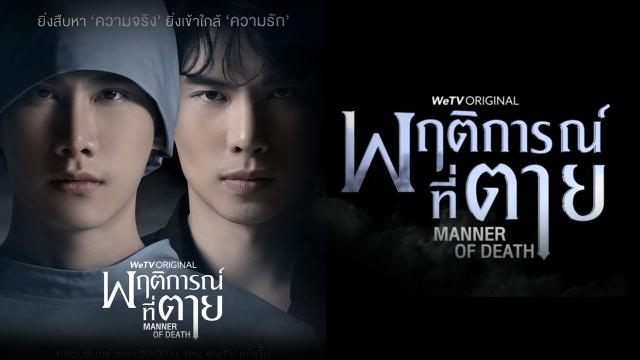 พฤติการณ์ที่ตาย