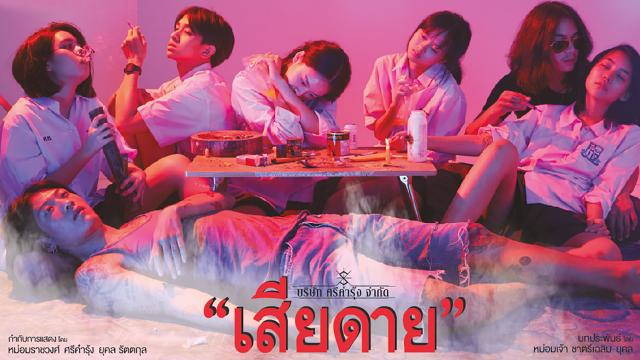 เสียดาย