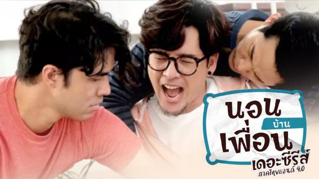 นอนบ้านเพื่อน เดอะ ซีรีส์