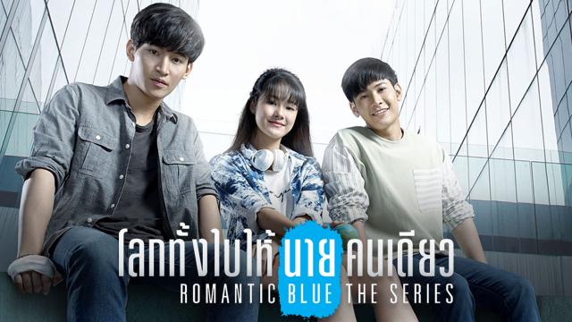 โลกทั้งใบให้นายคนเดียว เดอะซีรีส์