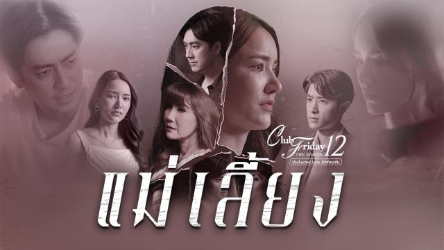 CLUB FRIDAY THE SERIES 12 ตอน แม่เลี้ยง