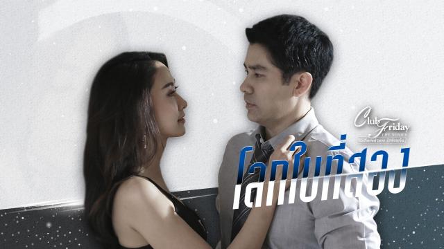 CLUB FRIDAY THE SERIES ตอน โลกใบที่สอง