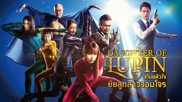 ขโมยหัวใจ ยัยลูกสาวจอมโจร