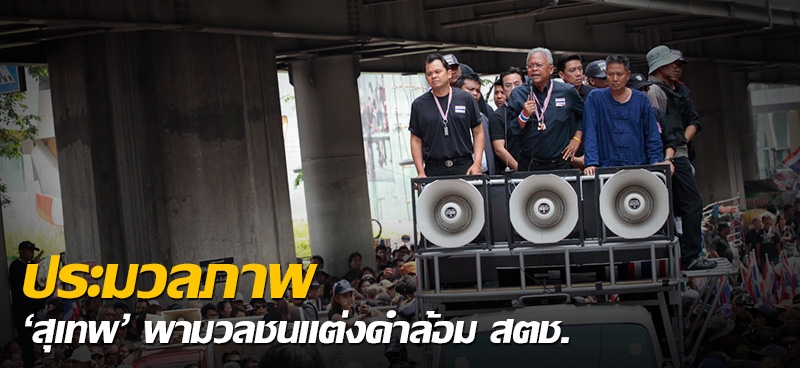 ประมวลภาพ 'สุเทพ' พามวลชนแต่งดำล้อม สตช. 