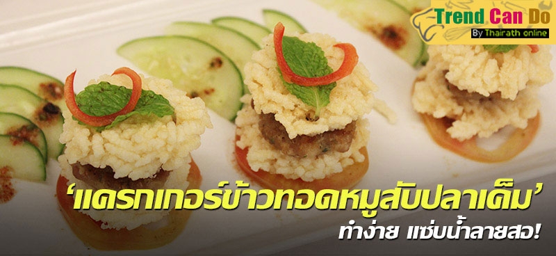 Trend can do : 'แครกเกอร์' ข้าวทอดหมูสับปลาเค็ม ทำง่าย แซ่บน้ำลายสอ!