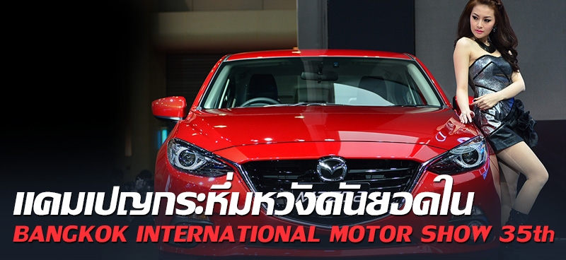 แคมเปญกระหึ่มหวังดันยอดใน BANGKOK INTERNATIONAL MOTOR SHOW 35th