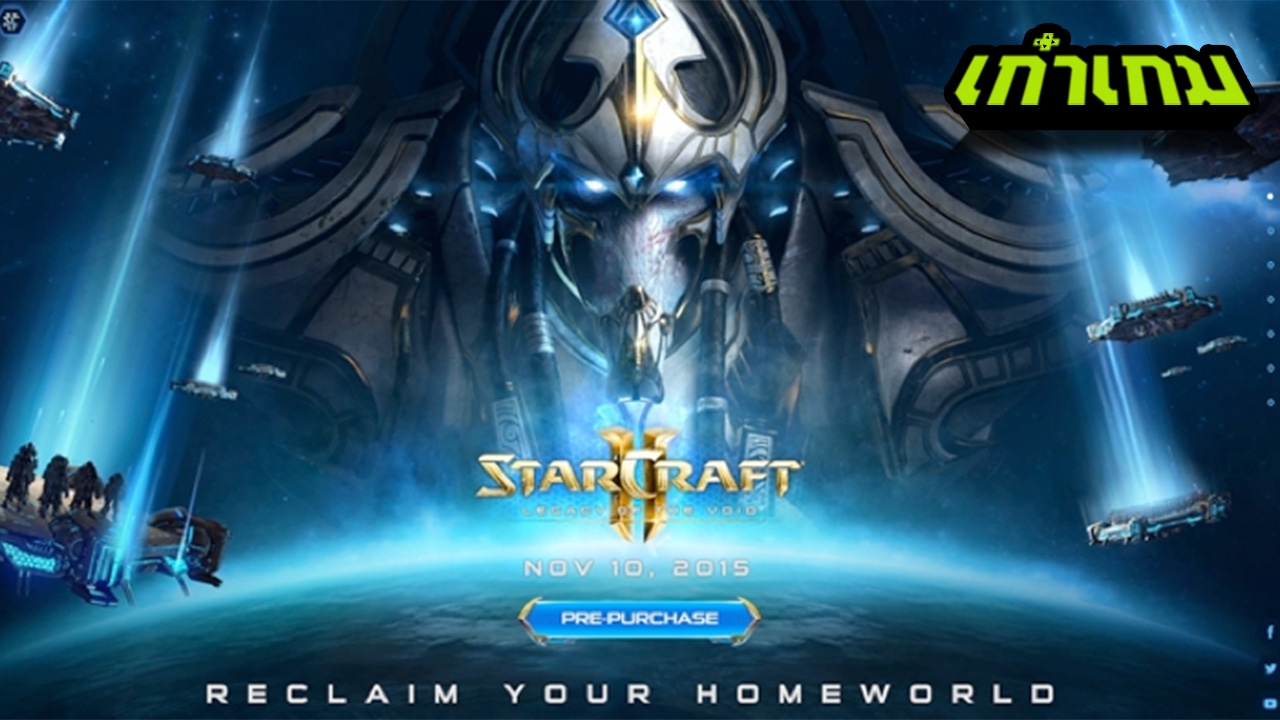 อุบัติสงครามดวงดาว Starcraft II: Legacy of the Void พร้อมจำหน่าย