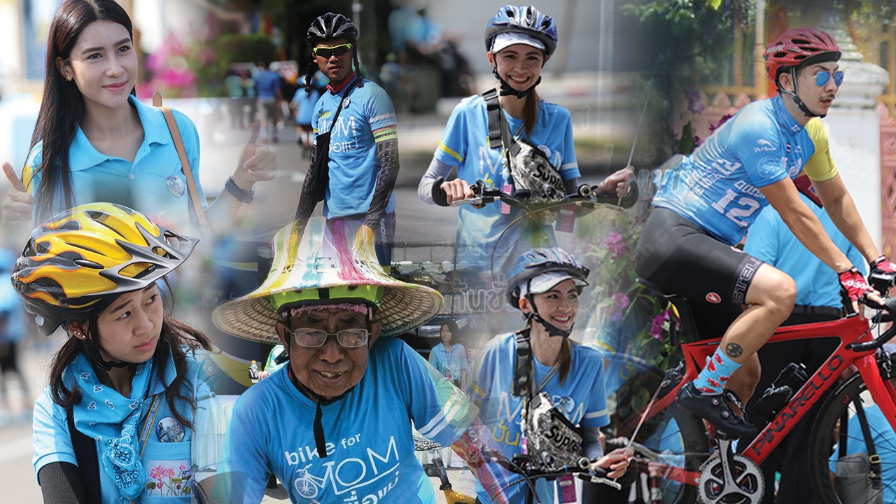 น่ารักคึกคัก! สแกนหนุ่มสาว สีสัน 'Bike for Mom' 