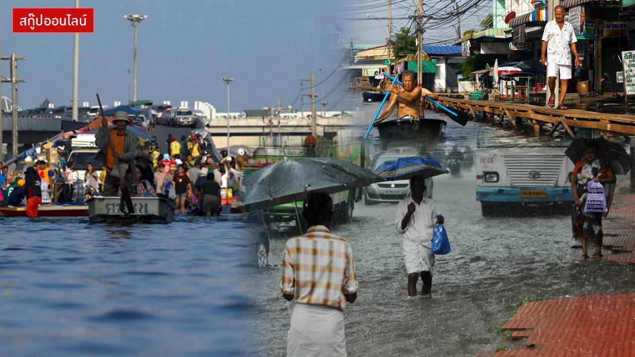 เอลนีโญไปแล้ว ลานีญากำลังมา! ฝนตกหนักฟ้ารั่ว ซื้อเรือรอกันเลยดีไหม?