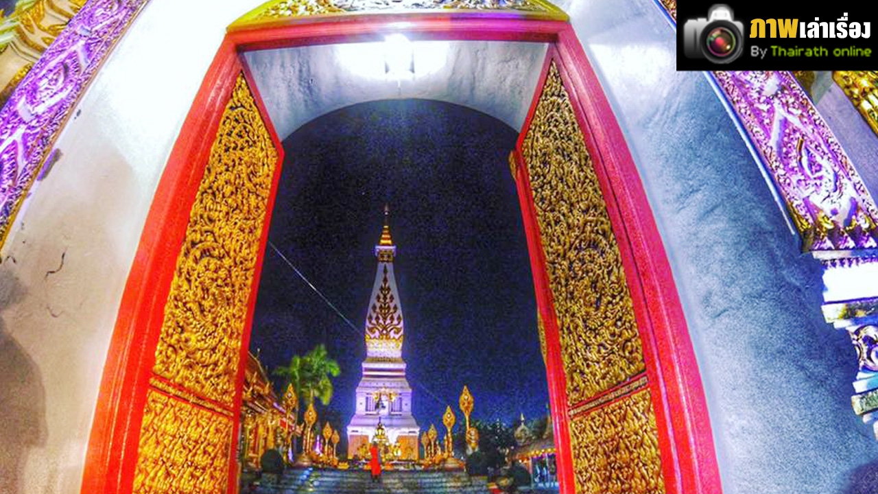 ความงดงาม ปาฏิหาริย์ 'พระธาตุพนม' 