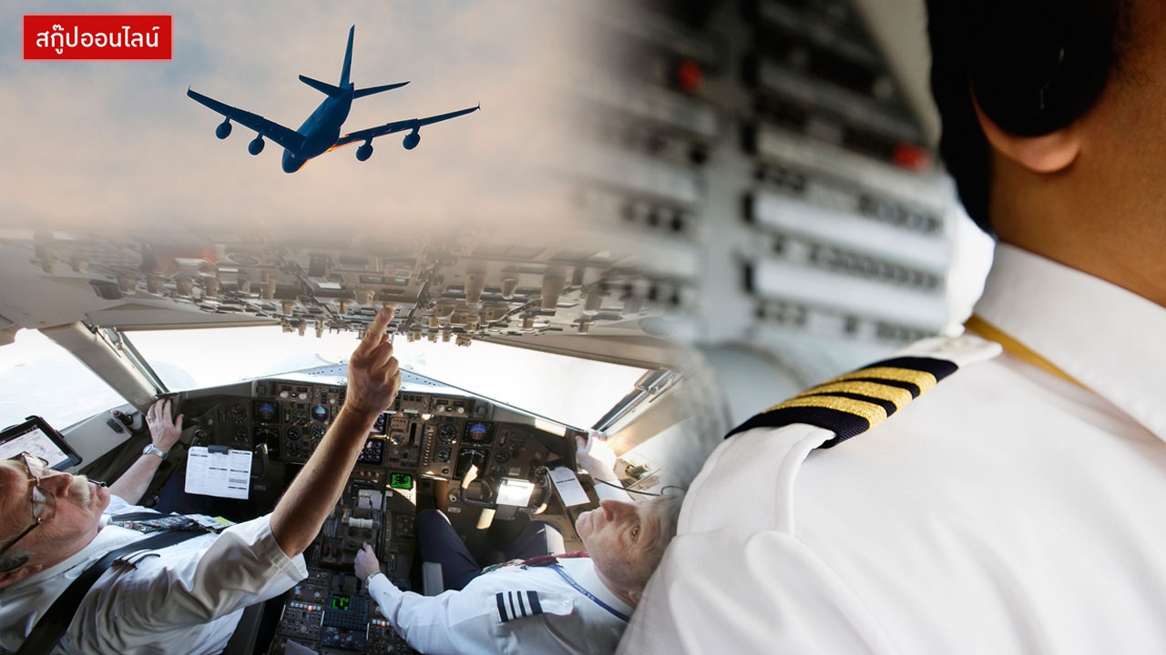 รายได้สูงยั่วใจ อนาคตสดใส คุ้มขนาดไหน? เรียนเป็น 'นักบิน'