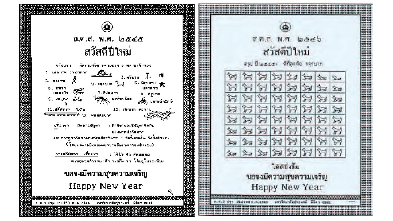 ประมวลภาพ 29 ส.ค.ส. พระราชทาน จาก ในหลวง แก่ปวงชนชาวไทย