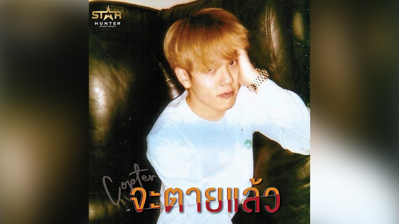 “คอปเตอร์ CTR” ลุยเดี่ยว ดูแลค่าย Hunter Records (คลิป)