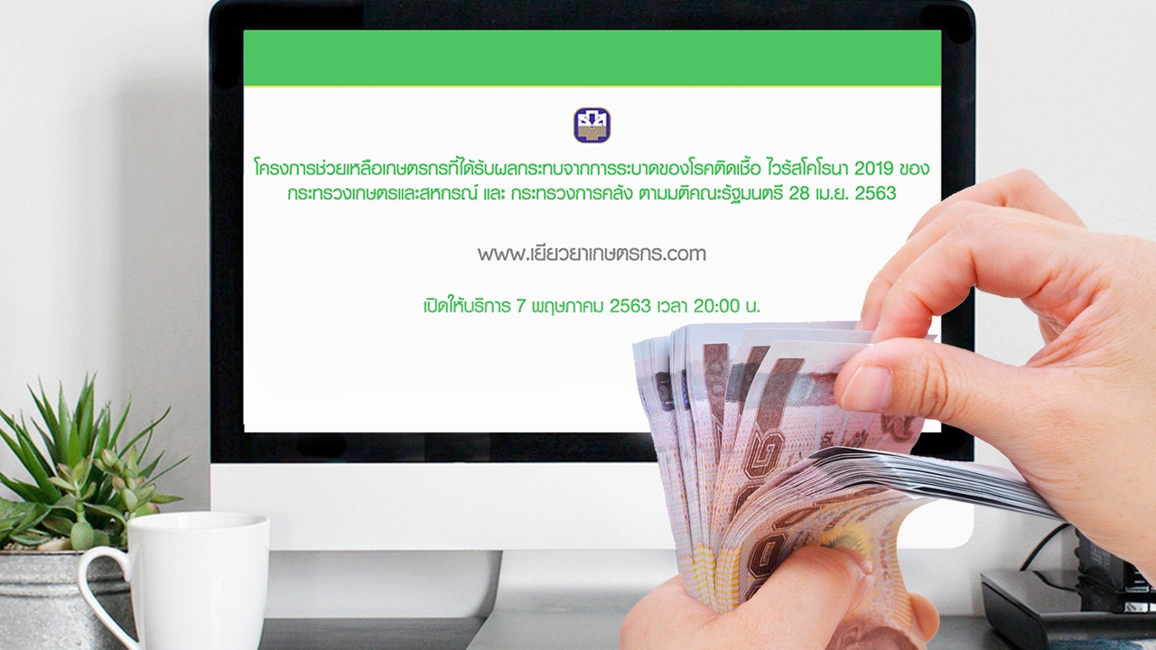 www.เยียวยาเกษตรกร.com พร้อมเปิดให้ผู้ไม่มีบัญชี ธ.ก.ส. ลงทะเบียนรับเงินแล้ว