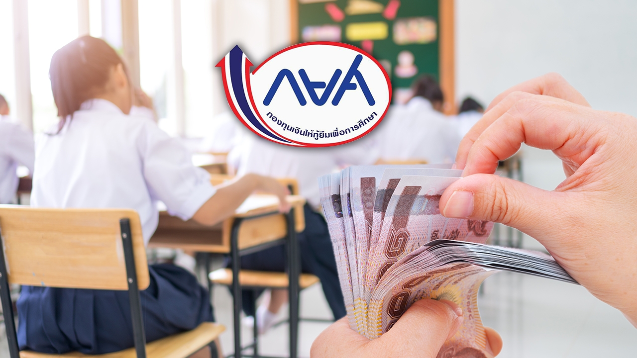 กยศ. เพิ่มค่าครองชีพเดือนละ 600 ปรับเกณฑ์รายได้ผู้กู้เป็น 3.6 แสนต่อปี