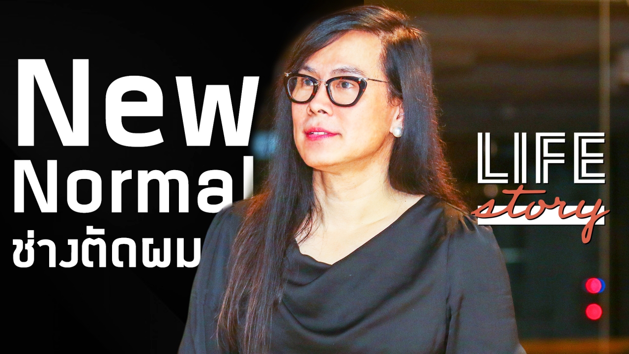 LIFE STORY : New Normal หลัง Covid ชีวิตช่างตัดผม 2 ชม.ต่อคน ผ่อนปรนเปิดร้าน (คลิป)