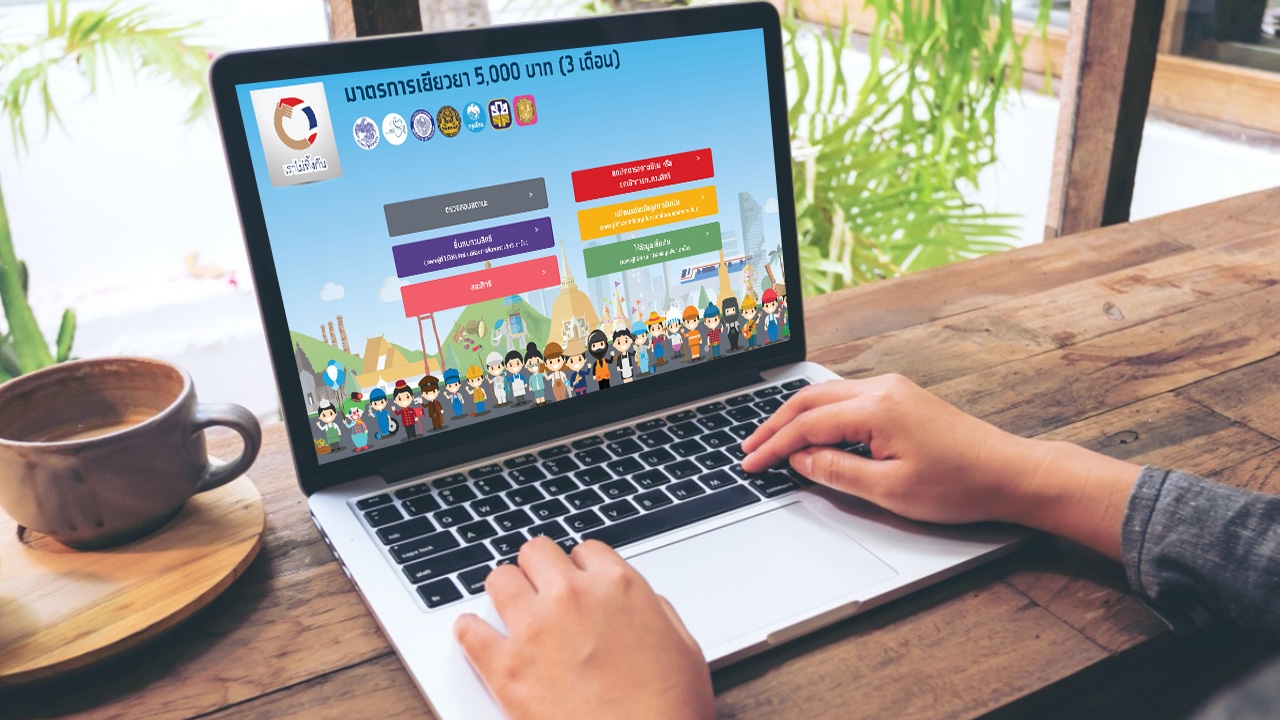 ตรวจสอบสถานะเราไม่ทิ้งกัน วันที่ 29 เม.ย. คลังโอนเงิน 5,000 ให้ 1.1 ล้านคน