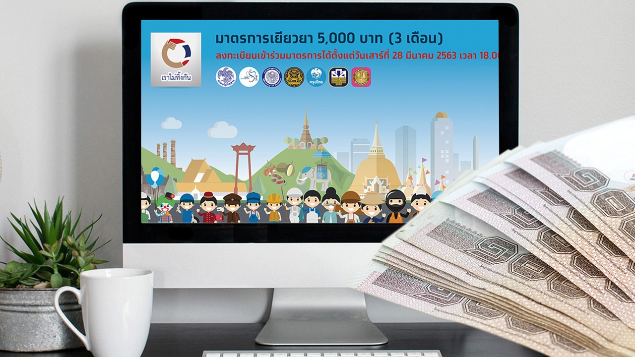 เช็กสถานะเราไม่ทิ้งกันล่าสุด ผู้รับสิทธิ์เตรียมรับเงิน 10,000 พรุ่งนี้