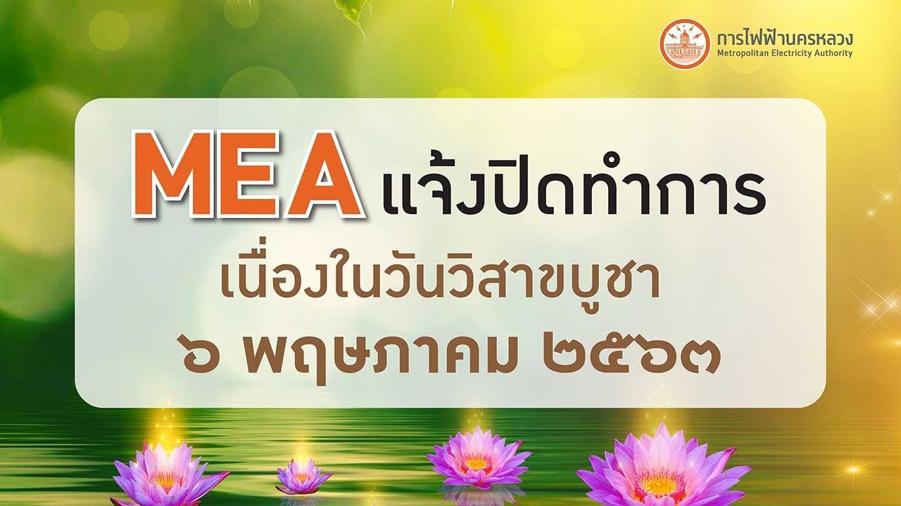 MEA แจ้งปิดทำการเนื่องในวันวิสาขบูชา