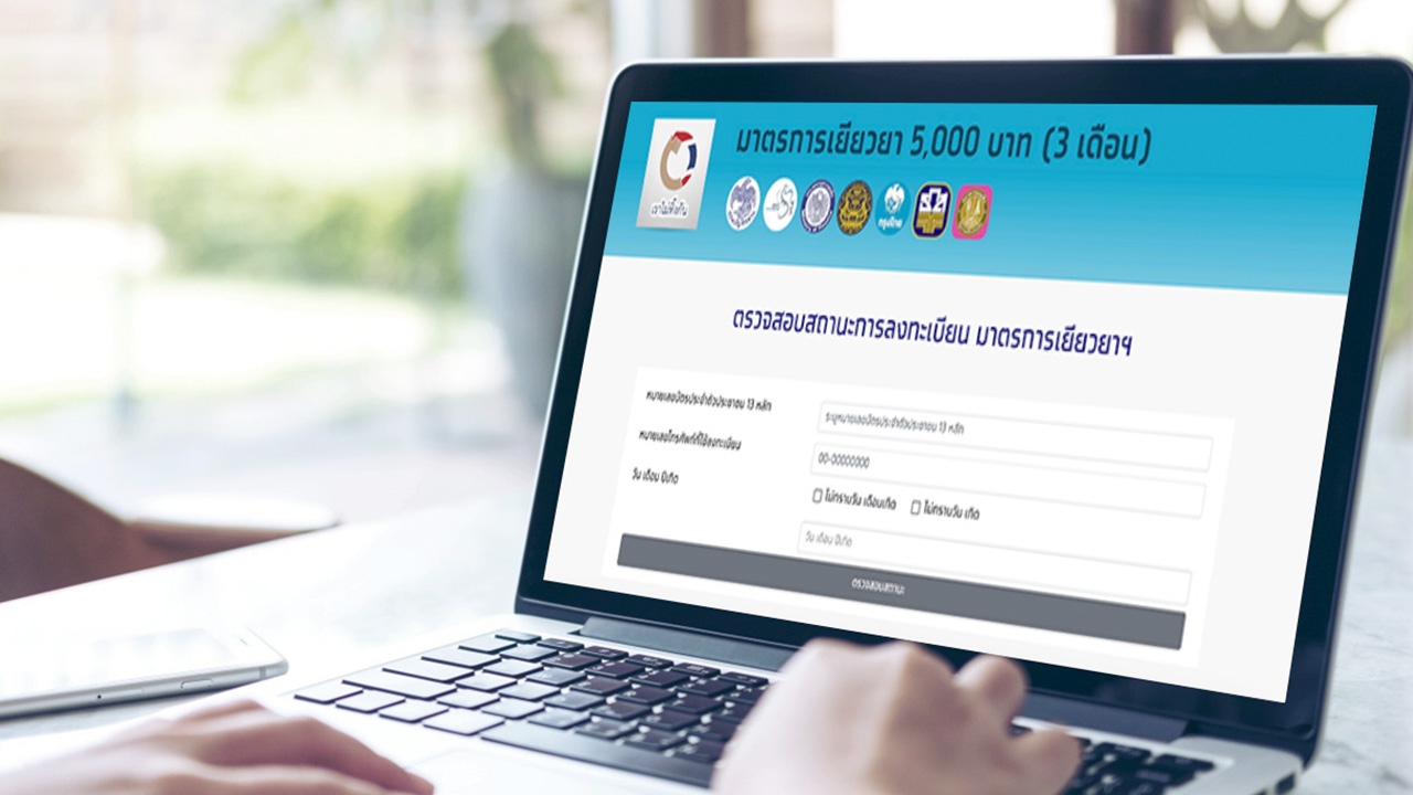 สถานะเราไม่ทิ้งกัน หลายคนเปลี่ยนเป็นสีเขียว ได้รับเงินเยียวยา 10,000 บาท