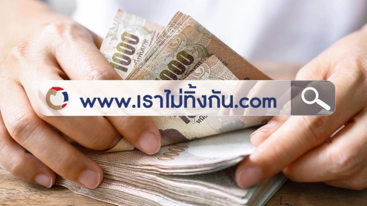 เราไม่ทิ้งกัน เตรียมเปิดให้ สมาชิก กอช.-นศ.พาร์ทไทม์ ลงทะเบียนรับ 5,000